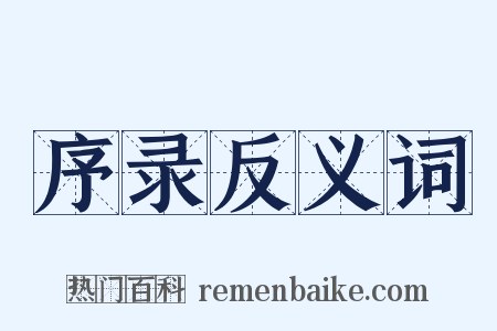 序录反义词是什么意思的图片